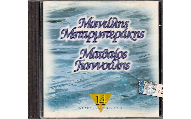 Μπαρμπεράκης Μανώλης & Γιαννούλης Ματθαίος - 14 Νησιώτικα τραγούδια 